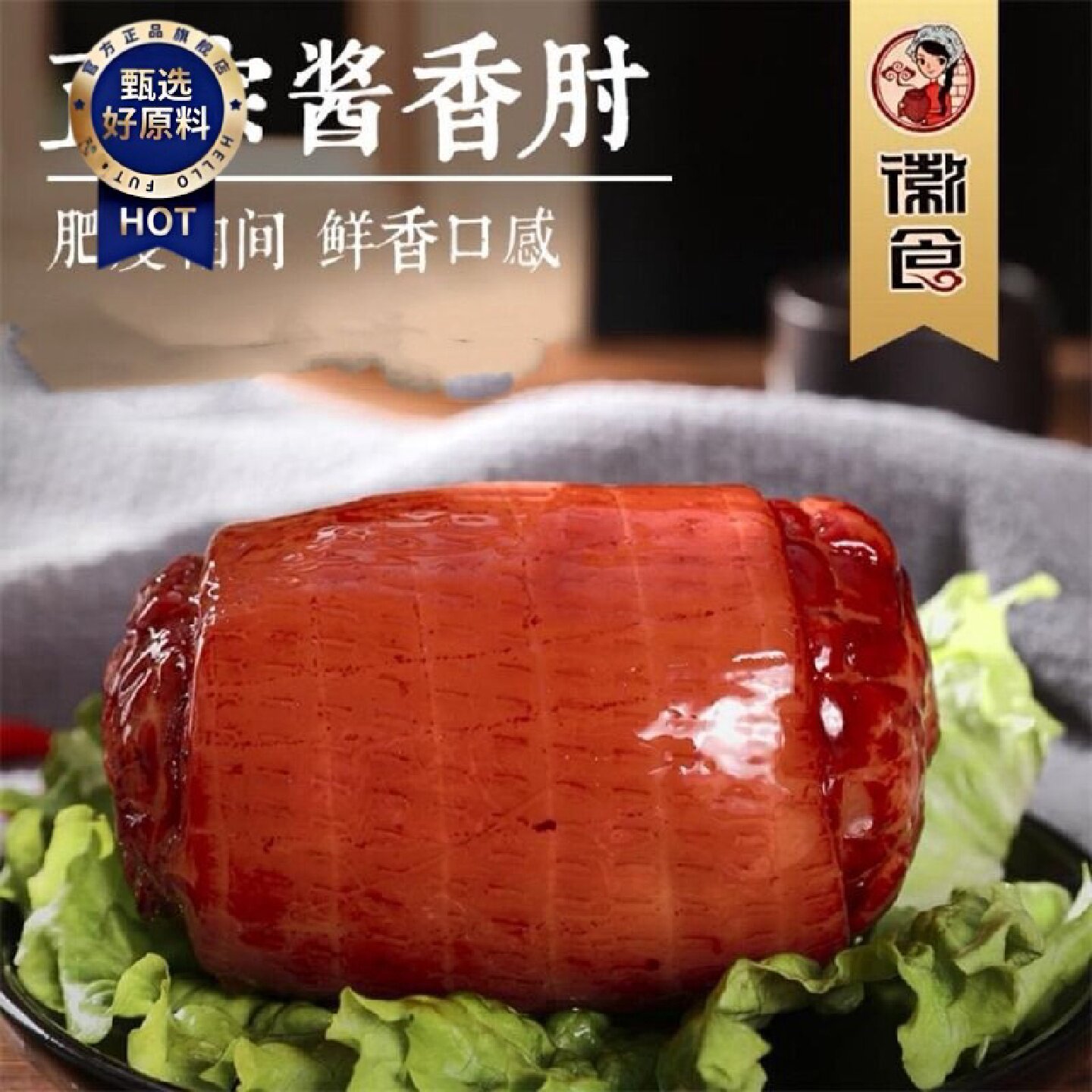 徽食酱香肘花火腿捆蹄香肉肘真空包装卤菜熟食零食凉菜猪肉肠批发