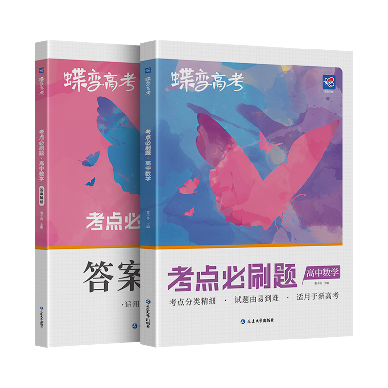 蝶变 2024版高考必刷题高中数学合订本高考总复习资料高三一轮二轮 高三总复习资料教辅导书高中试题含高考真题