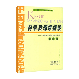 名家精品集萃:科学发现纵横谈 王梓坤院士献给青少年的礼物 纵谈古今中外科学发现的一般规律和过程 王梓坤著 中国少年儿童出版社
