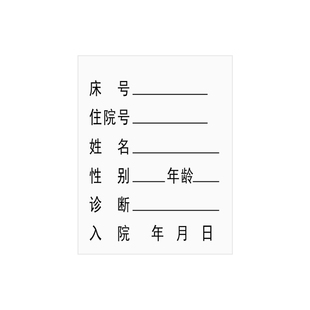 一览表卡片1000张包邮医院病人住院护士站登记表卡片信息特级护理