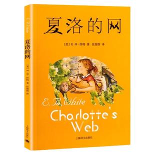 夏洛的网 小学生版三年级课外书 班主任夏洛特的网 二三四五年级课外 6-8-12周岁阅读书籍 非注音版 上海译文新华书店经典儿童读物