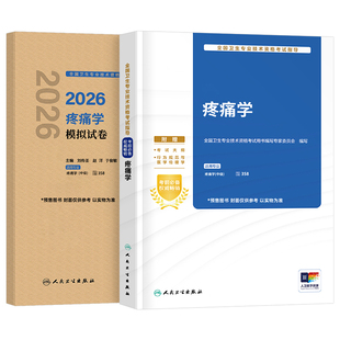 人卫版2026年疼痛学考试指导教材用书主治医师中级职称复习资料模拟试卷2025全国卫生专业技术资格历年真题库习题集人民卫生出版社