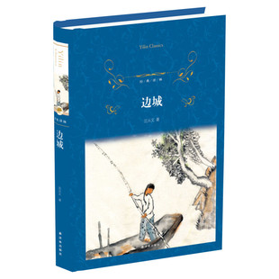 边城 沈从文 名家经典文选散文文学作品集七八年级初高中寒暑假课外阅读书目 译林出版社新华书店旗舰店文轩官网正版书籍