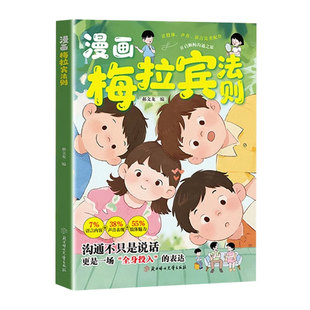 抖音同款漫画梅拉宾法则儿童健康成长心理学书籍让孩子学会情感沟通表达提高社交能力小学生心理启蒙正版趣味培养思维情绪口才效应