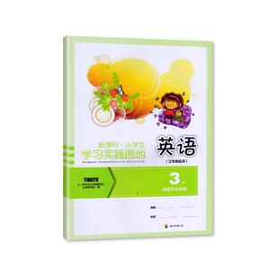 2025春外研版 小学生学习实践园地 英语3年级下册 四川教育出版社