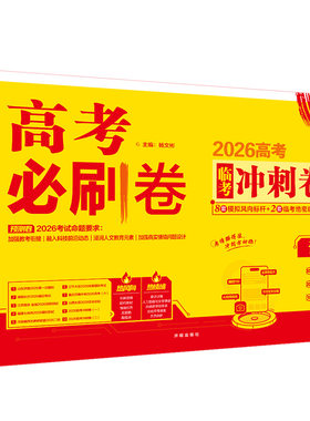 2026高考必刷卷临考冲刺卷