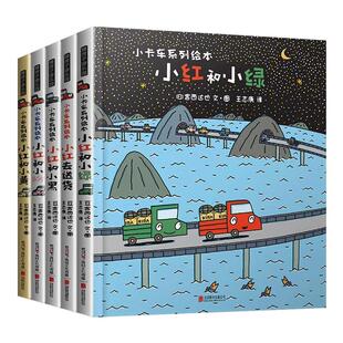 宫西达也小卡车系列绘本全套5册小红去送货小红和小绿小黄小黑小粉幼儿园宝宝图画故事3-6岁幼儿亲子阅读睡前读物恐龙书籍