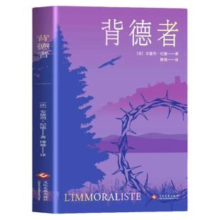 背德者正版安德烈纪德原著完整版无删减诺贝尔文学奖获得者外国文学随笔纪德三部曲之一世界名著长篇小说法国现代文学经典畅销书籍