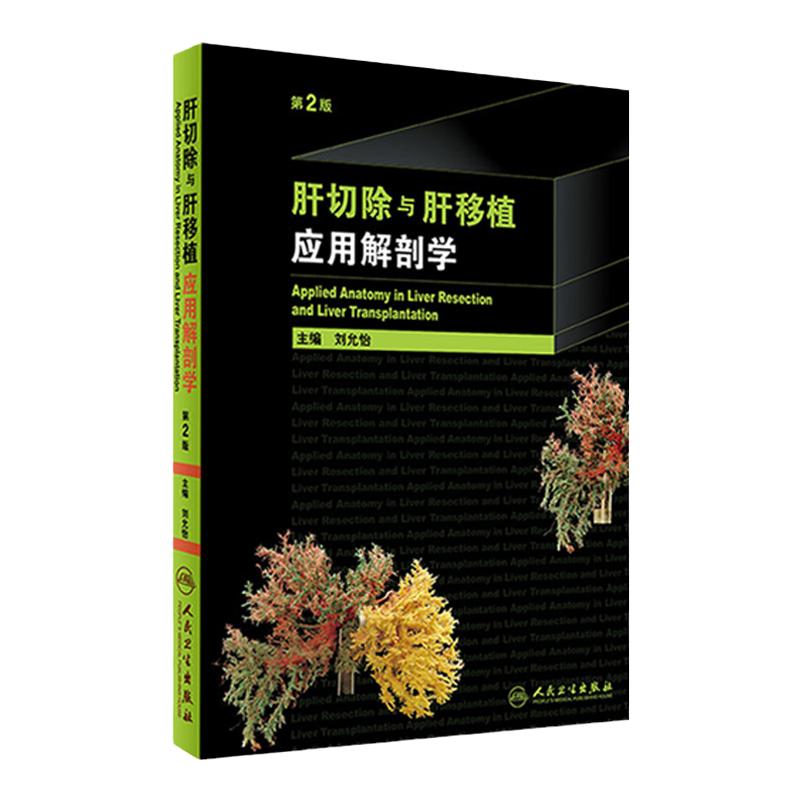 肝切除与肝移植应用解剖学