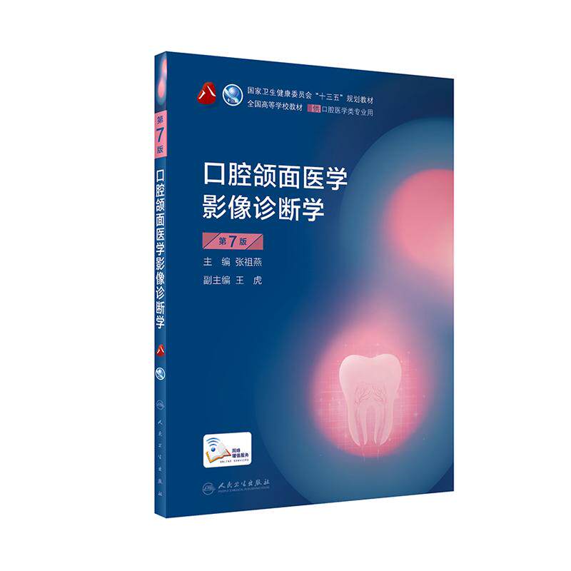 正版 口腔颌面医学影像诊断学第7版七版第8八轮口腔本科规划教材十三五规划高等医药学校口腔医学类专业用书张祖燕人民卫生出版社