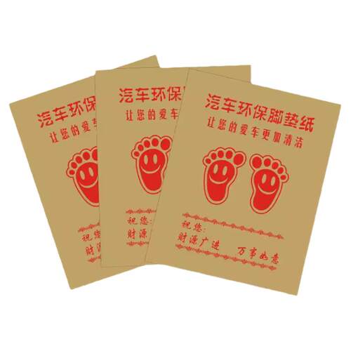 定做汽车一次性脚垫纸 牛皮纸脚垫 洗车店脚踩纸 脚踏纸 垫脚纸