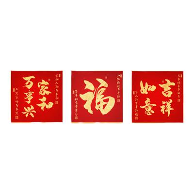 家和万事兴5d钻石画福字三联画