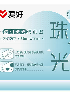 爱好珠光透明便利贴学生用便签纸本考研重点标记做笔记初中生专用防水粘性速干高颜值可撕办公用便签贴纸