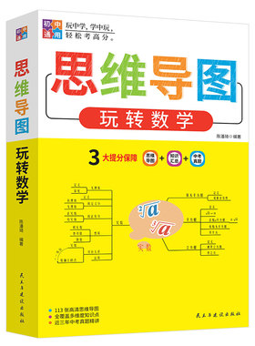 初中生思维导图玩转数学