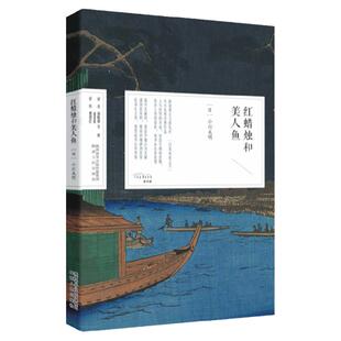 红蜡烛和美人鱼 饕书客·日本经典之美 “日本童话之父”“日本的安徒生”新浪漫主义先声小川未明作品 陕西人民出版社