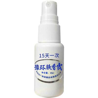 去狐味腋臭腋下止汗除汗脚臭喷雾