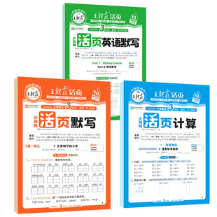 2026秋上册王朝霞活页默写能手活页计算一二年级三四五六年级一课一练凑十法计算能手数学语文专项积累英语字词句试卷活页默写计算