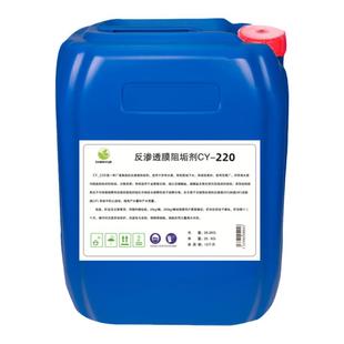 反渗透阻垢剂食品级220高浓度浓缩液纯水机除垢RO膜专用 阻垢剂
