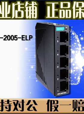 议价摩莎 MOXA EDS-2005-ELP 5口百兆工业交换机 IP40 正品全新