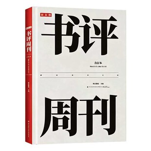 新京报书评周刊合订本（2025年1月~2025年12月）44期超量精品主题收录，16期人物专刊解析，376页加量好文收藏，310本年度荐书