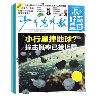 1-4月现货【送音频全年/半年订阅】少年先锋报好奇星球国际/国内版2026年1-12月共48份报纸好奇号中小学生6-12岁新闻杂志2025过刊