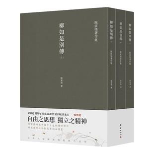 正版柳如是别传全3册 陈寅恪著作集繁体竖排版古代政治社会思想文化手法释证明末清初社会变迁的考证史团结出版社