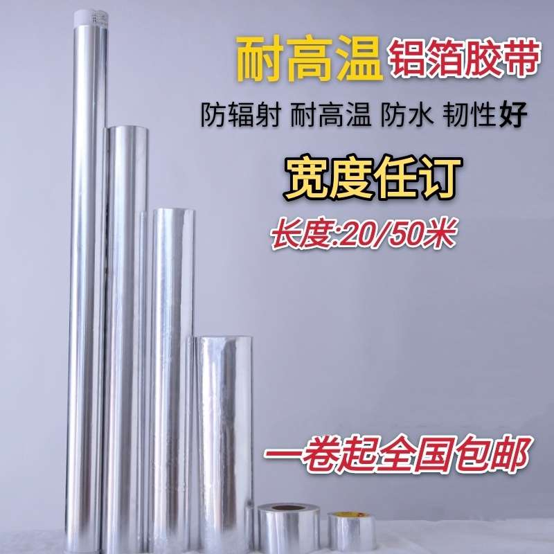 锡纸锡箔纸胶带防老化耐高温隔热防水加厚0.1mm耐火屏蔽铝箔胶带