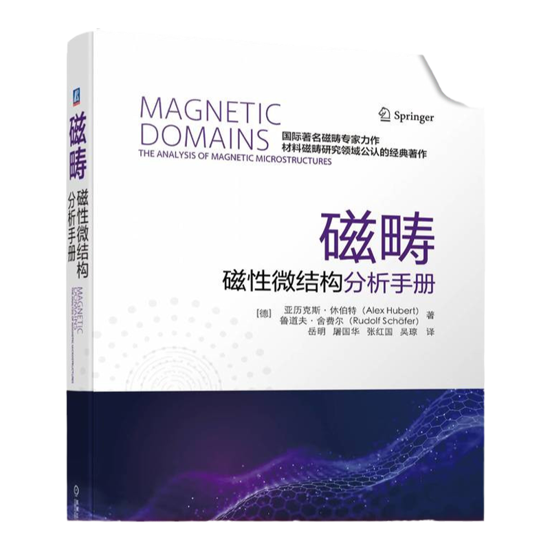 官网正版 磁畴 磁性微结构分析手册 亚历克斯 休伯特 观察技术 比特图形 杂散场能 材料参数 非晶及纳米晶合金 薄膜器件