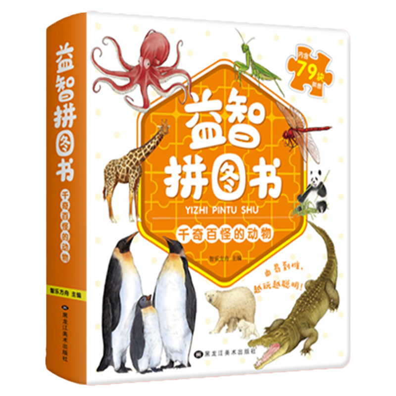 益智拼图书千奇百怪的动物