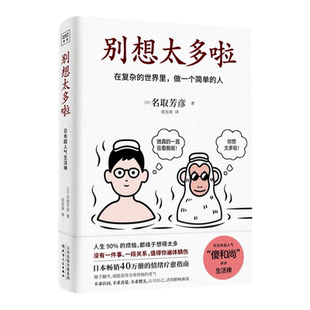 别想太多啦 名取芳彦 别想太多了送给经常想太多的你在复杂的世界 中信