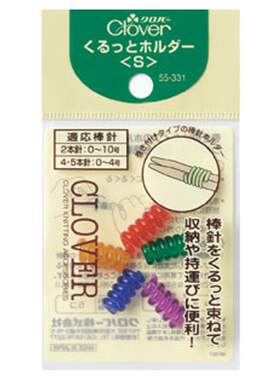日本可乐 编织工具 捆针环/计数环/ 记号扣/麻花针55-331/735/750