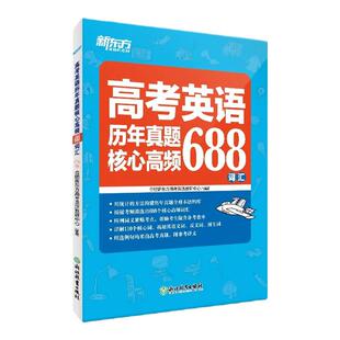 新东方高考英语词汇书真题词汇688 高考核心高频扩展单词词汇书籍高中教辅