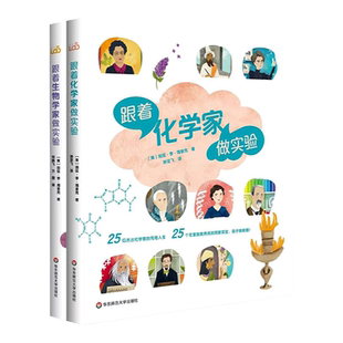 【7-12岁】跟着生物学家做实验 跟着化学家做实验 儿童科普 STEM科学教育 华东师范大学出版社