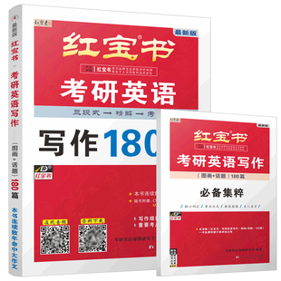 官方新版】2026考研英语红宝书 考研英语写作180篇 英语一英语二 26考研英语历年真题作文范文满分背诵高分写作可搭唐迟阅读的逻辑