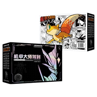 机甲大师驾到：从无到有造机甲（全7册）小学生叽咕与外星人马斯特 6大工程学科实现你的机甲梦，解答科学奥秘工程思维与价值观念