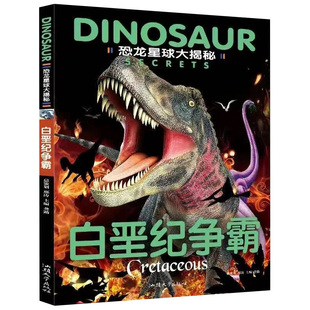 白垩纪争霸恐龙星球大揭秘彩图注音版巨兽龙尖角龙禽龙恐龙大灭绝侏罗纪之战白垩纪争霸巨兽恐龙世界王国百科全书少儿科普卡通图册