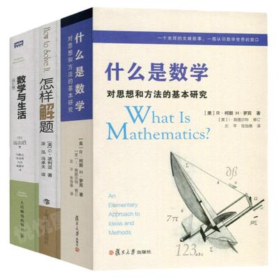 什么是数学+数学与生活+怎样解题数学思维的新方法数学是什么初等数学波利亚的怎样解题数学分析数学建模生活与数学与生活远山启