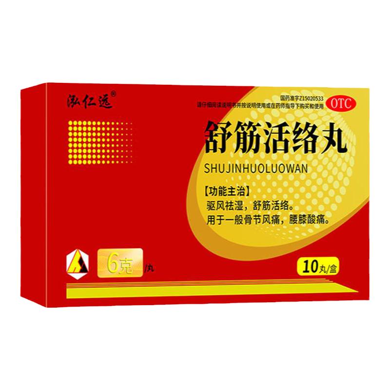 【泓仁远】舒筋活络丸6g*10丸*1板/盒