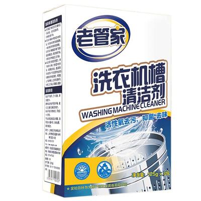 老管家全自动杀菌洗衣机槽清洗剂