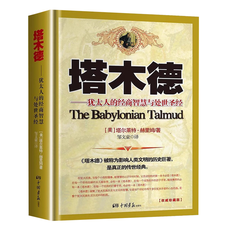 【官方正版】塔木德原著中文版原版大全集思考致富犹太人的经商智慧与处世圣经成功励志人生哲理创业经商生意受益一生畅销书排行榜