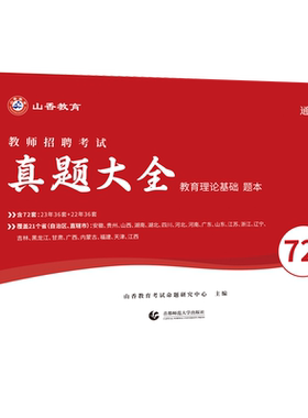 2026招教真题大全72套山香教育