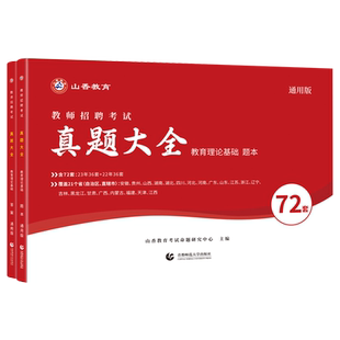 山香教育202６教师招聘考试真题大全72套试卷 教育理论基础 通用版招教入编考试真题大全教育学心理学真题通用