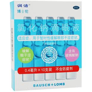 包邮】博士伦 白润洁氯化钠滴眼液10支缓解眼干涩症状