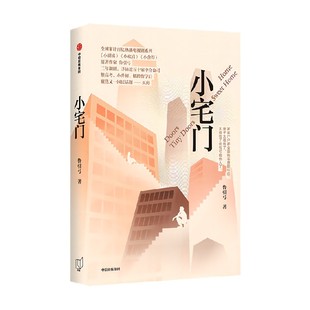 小宅门 《小别离》《小欢喜》《小舍得》原著作家鲁引弓著 书写三代中国百姓买房百态 中信出版社图书 正版