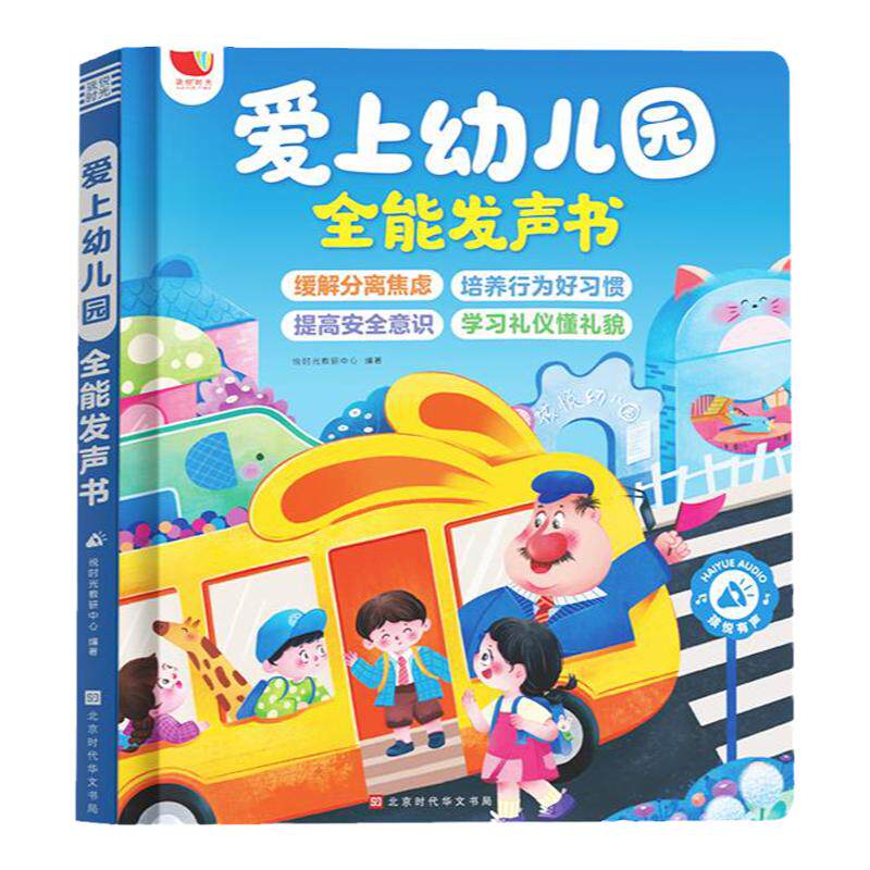 孩悦时光爱上幼儿园全能发声书
