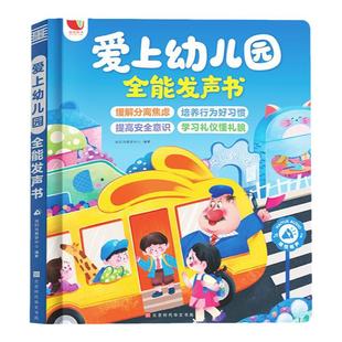 【孩悦时光】爱上幼儿园全能发声书幼儿园启蒙教材幼儿行为习惯手指点读发声书古诗儿歌撕不烂会说话的早教有声书幼小衔接儿童绘本