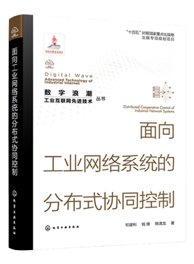 数字浪潮工业互联网先进技术丛书 面向工业网络系统的分布式协同控制 工业网络工业控制分布式控制高等院校控制科学与工程专业教材