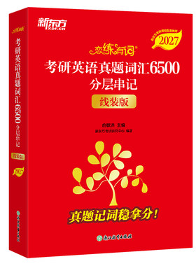 27全新升级旗舰版新东方恋练有词