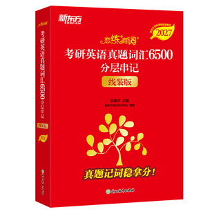 【官方旗舰】恋练有词 2027考研英语词汇 新东方恋恋有词考研单词书本英语一二可搭句句真研长难句考研真相黄皮书刘晓艳颉斌斌田静