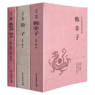【正版包邮】韩非子管仲管子商君书列子法家三书系列3册全译校注正版书籍先秦诸子百家中国古典哲学道家哲学法家思想书籍